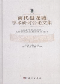 商代盤龍城学術研討会論文集