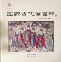 盂県古代壁画録