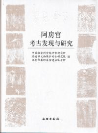 阿房宮考古発現与研究
