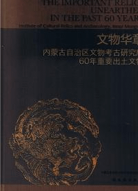 文物華章 内蒙古自治区文物考古研究所60年重要出土文物