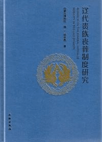 遼代貴族喪葬制度研究
