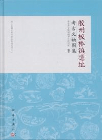 膠州板橋鎮遺址考古文物図集