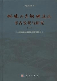 銅緑山古銅鉱遺址考古発現与研究 二