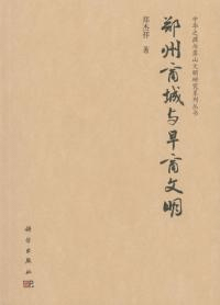 鄭州商城与早商文明