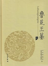 魯荒王墓 上下