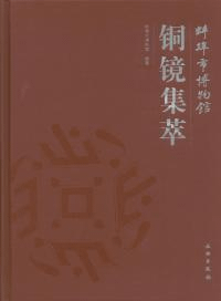 蚌埠市博物館銅鏡集萃