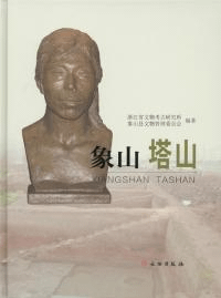 象山塔山 新石器至唐宋遺址発掘報告