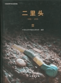 二里頭 1999-2006 全5冊