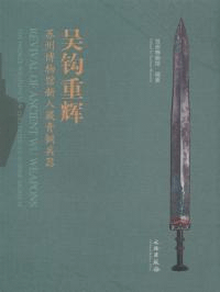 呉鈎重輝 蘇州博物館新入蔵青銅兵器