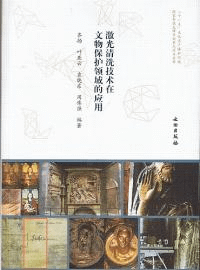 激光清洗技技術在文物保護領域的応用