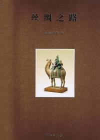 絲綢之路 重版