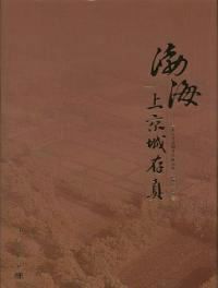 渤海上京城存真