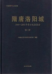 隋唐洛陽城 1959―2001年考古発掘報告 第1冊―第4冊 全4冊セット