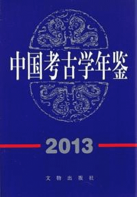 中国考古学年鑑2013