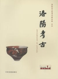 洛陽考古 2014年 第1期 (総4期)