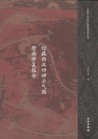 館蔵西漢四神雲気図壁画修復報告