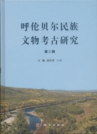 呼倫貝爾文物考古研究 第3輯