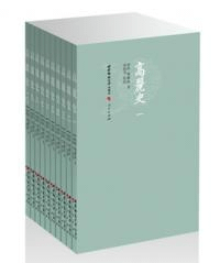 高麗史 全10冊