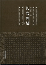 長安碑刻 上下
