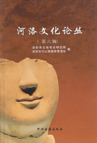 河洛文化論叢 6