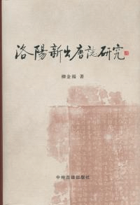 洛陽新出唐志研究