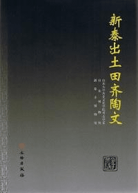新泰出土田斉陶文