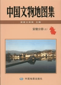 中国文物地図集 安徽分冊 上下 全2冊