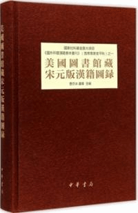 美国図書館蔵宋元版漢籍図録