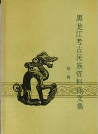 黒龍江考古民族資料訳文集 第一輯