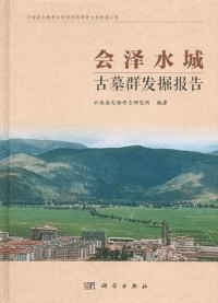 会沢水城古墓群発掘報告