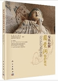 安岳石窟圓覚洞保護研究