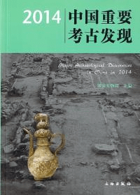 2014中国重要考古発現