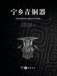 寧郷青銅器