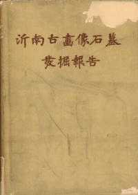 沂南古画像石墓発掘報告