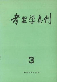 考古学集刊 3