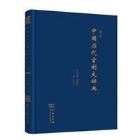 中国歴代官制大辞典(修訂版)