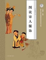 図説宋人服飾