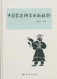中国農史研究的新視野