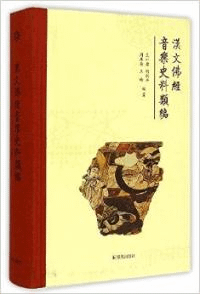 漢文仏経音楽史料類編