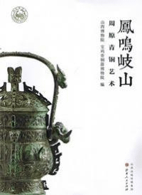 鳳鳴岐山 周原青銅芸術