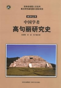 中国学者 高句麗研究史