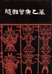 随県曽侯乙墓