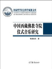 中国西蔵仏教寺院儀式音楽研究