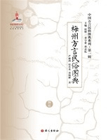 梅州方言民俗図典