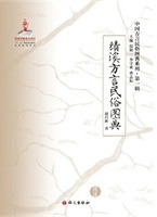 績溪方言民俗図典