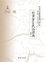 北京方言民俗図典
