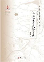 湯溪方言民俗図典