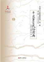 平遙方言民俗図典