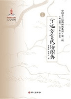 寧遠方言民俗図典