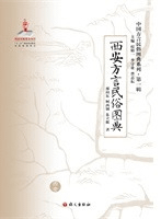 西安方言民俗図典